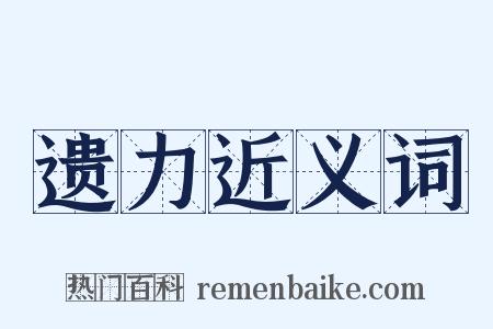 遗力近义词是什么意思的图片